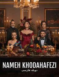 Nameh Khodahafezi – Duble