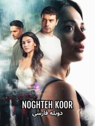 Noghteh Koor – Duble