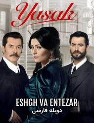 Eshgh va Entezar – 05