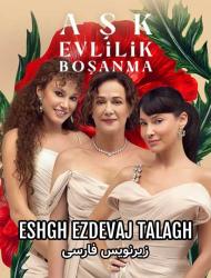 Eshgh Ezdevaj Talagh – 20 – END Episode 4