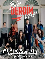 Yek Moshkeli Daram – 30 – END Episode 6