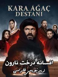 Afsaneh Derakhte Naroon – 120 – END Episode 24