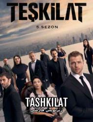 Tashkilat – 585 – END Episode 117