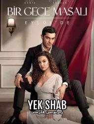 Yek Shab – 40 – END Episode 8